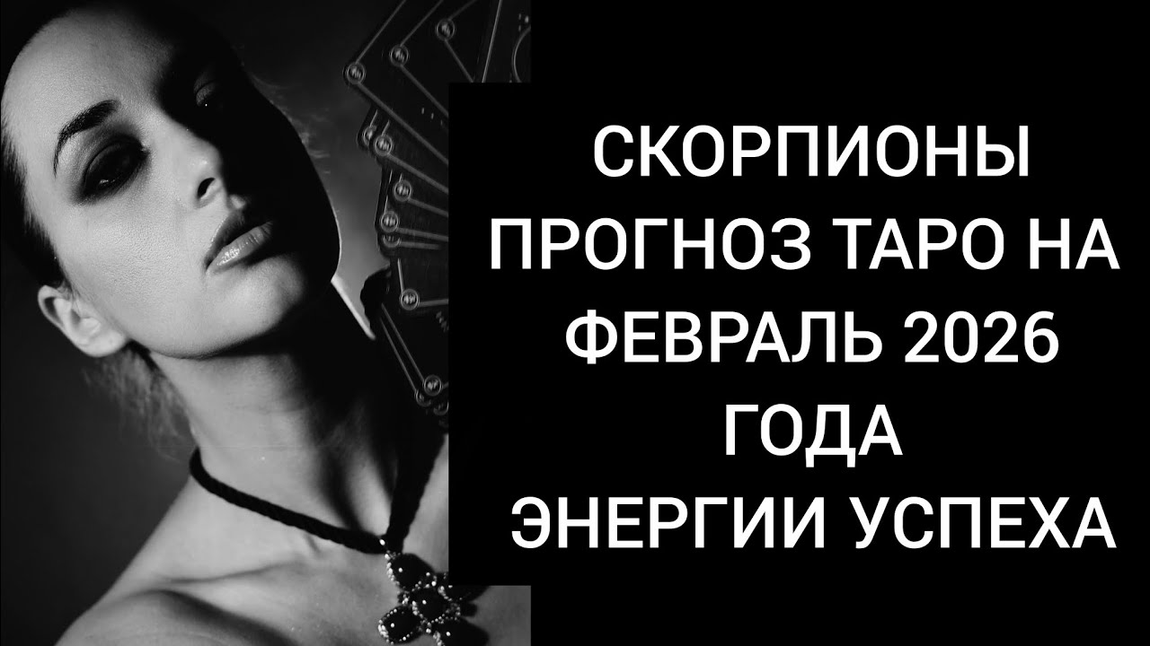 Скорпионы 🦂  Прогноз Таро на февраль 2026 года. Энергии успеха и уверенность в будущем 🤎🦂