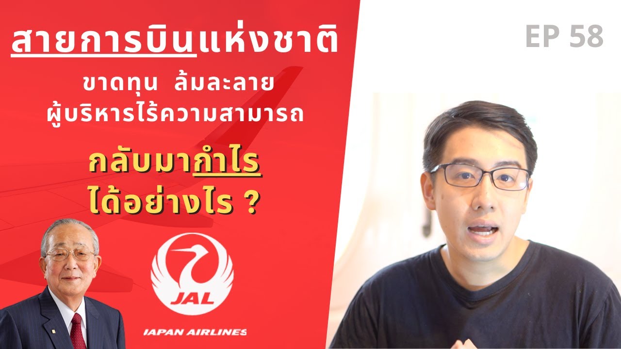สายการบินแห่งชาติล้ม เพราะผู้บริหาร เรียนจบสูง แต่ไม่เข้าใจปัญหาจริงๆ Japan Airlines แก้ปัญหาอย่างไร