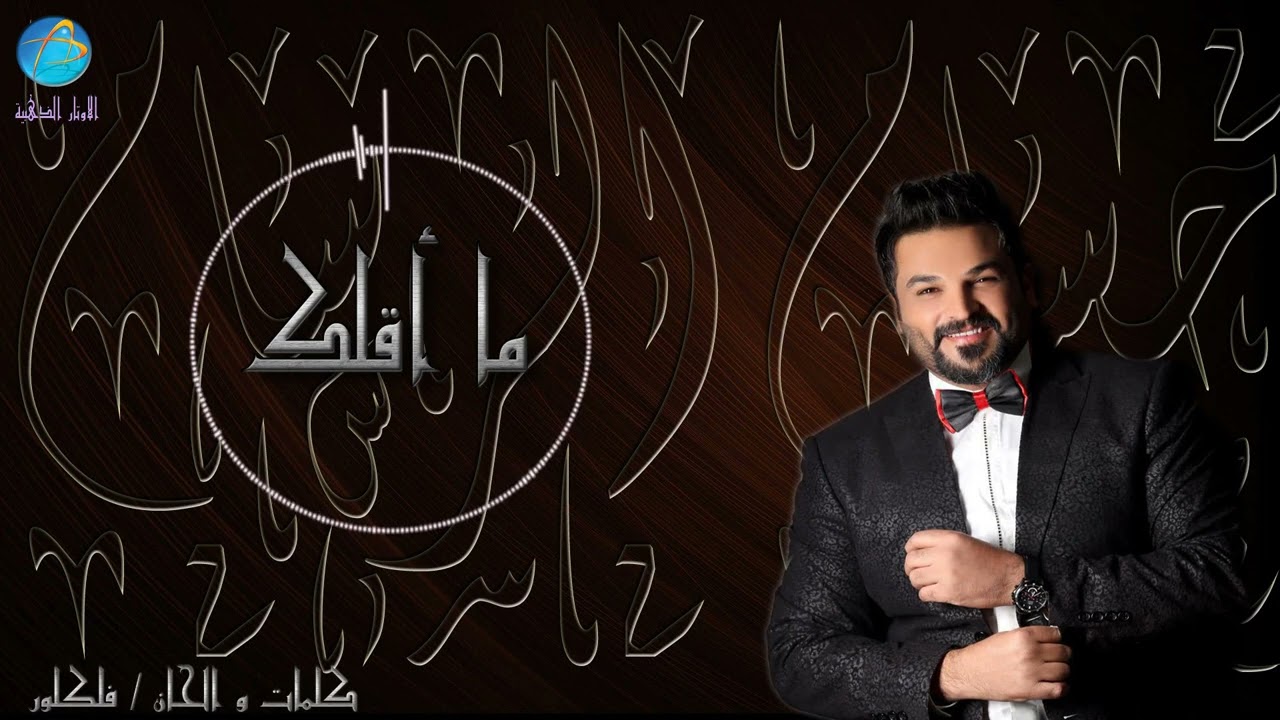 الفنان حسام الرسام | ما اقلك شي | البوم جتني الصبح