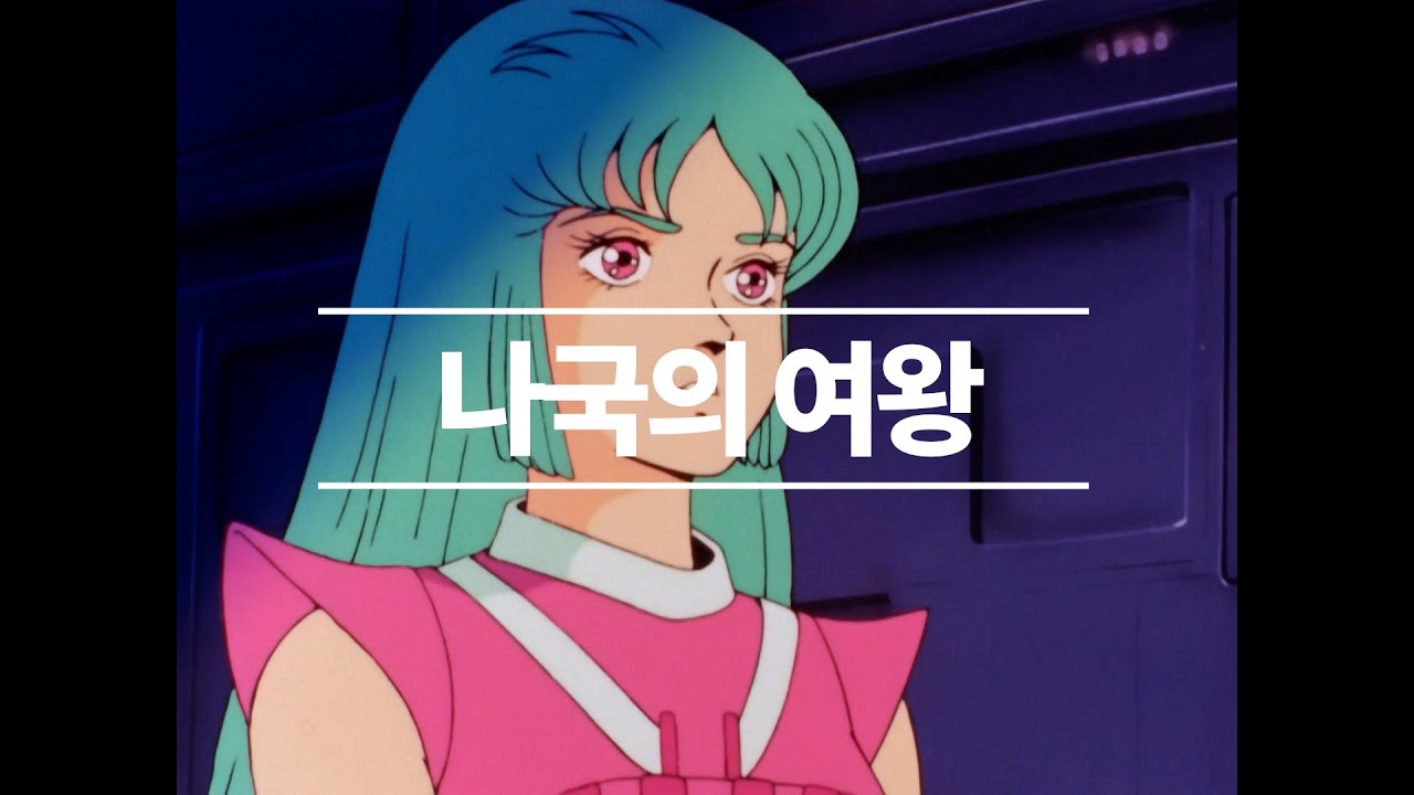 슈로대 알파 스토리 / 42화 나국의 여왕