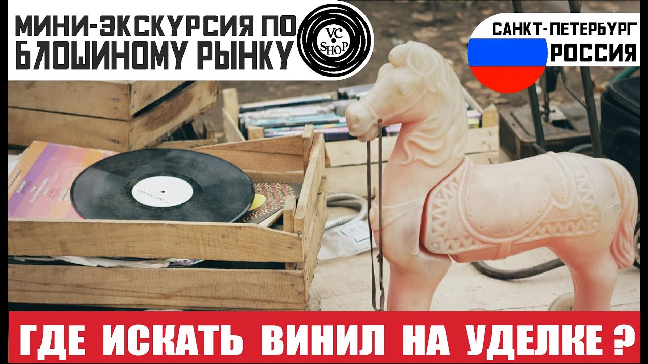 Виниловые пластинки на Удельном рынке Санкт-Петербург РФ