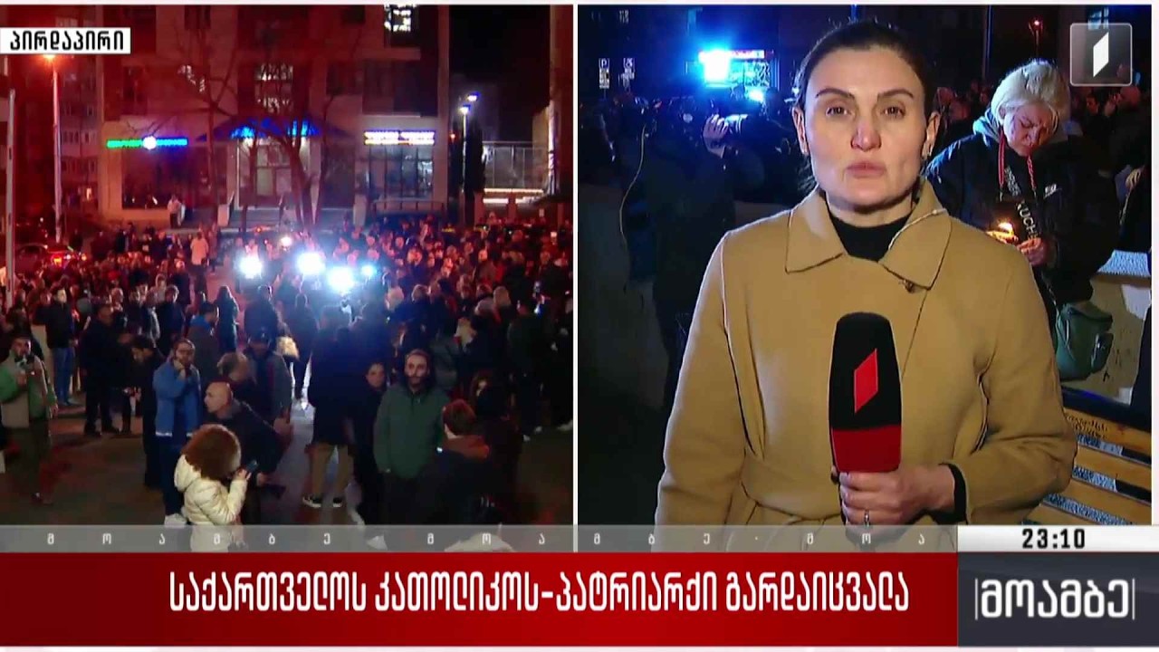 საქართველოს კათოლიკოს-პატრიარქი გარდაიცვალა - პირდაპირი ჩართვა „კავკასიის მედიცინის ცენტრიდან“