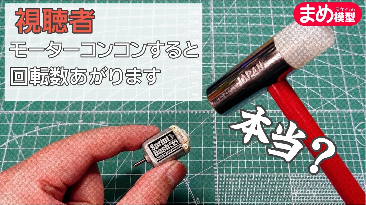 視聴者「モーターコンコンすると回転数上がるよ」→マジで上がった【ミニ四駆】