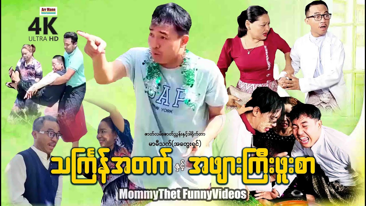 သင်္ကြန်အတက်နှင့်အဖျားကြီးဖူးစာ (မာမီသက်ဟာသ) | ArrMannEntertainment |MommyThetFunnyVideos |