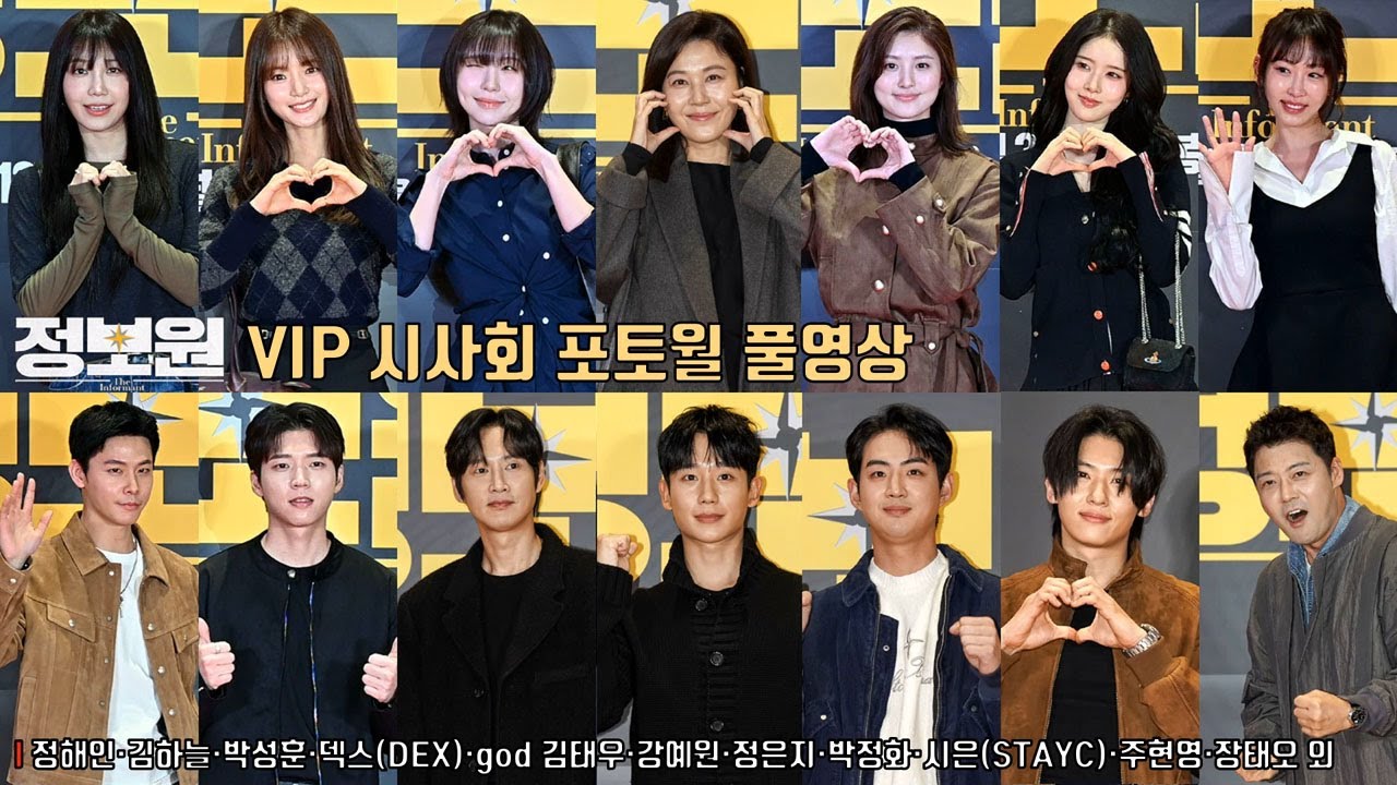 영화 [정보원] VIP시사회 찾은 스타들 ✨정해인&middot;김하늘&middot;박성훈&middot;덱스&middot;강예원&middot;정은지&middot;박정화&middot;시은(STAYC)&middot;주현영&middot;장태오&middot;남우현&middot;전현무&middot;이준&middot;홍석&middot;현빈&middot;박남정&middot;god&middot;VVUP 외