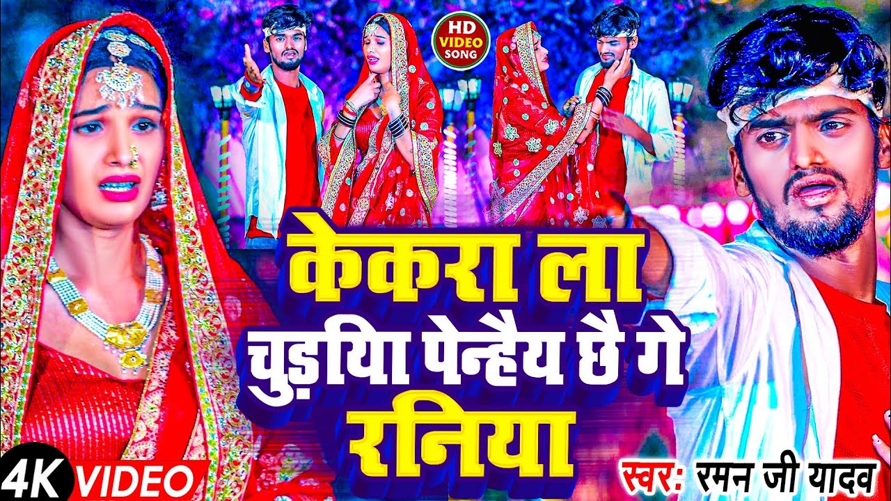 #video #Raman_Ji_Yadav #केकरा ला चुड़िया पेन्हैय छै गे रनिया Sad_Song #Kekra La Churiya Penaih Chhai