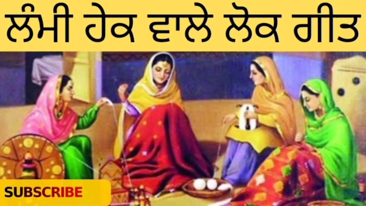 ਲੰਮੀ ਹੇਕ ਵਾਲਾ ਲੋਕ ਗੀਤ🌹folkgeetlokgeet​ #veerpalpawn #lambihekdegeet​ #longhekgeet​ #ladieslokgeet