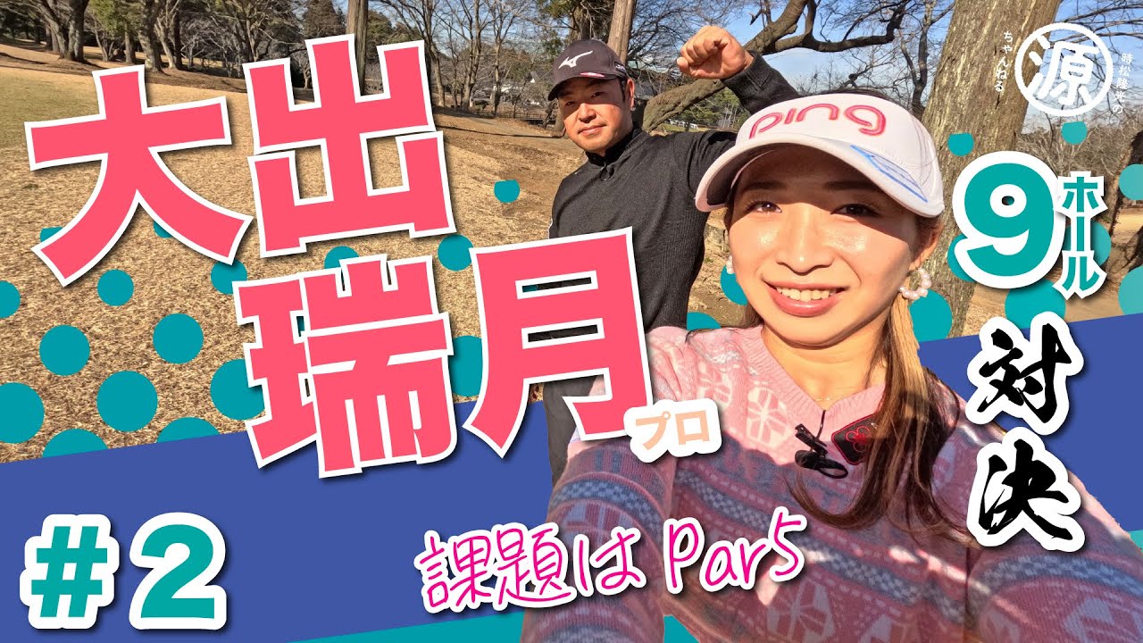 【大出瑞月vs時松源蔵#2】クラブセッティング有り！中盤戦🔥