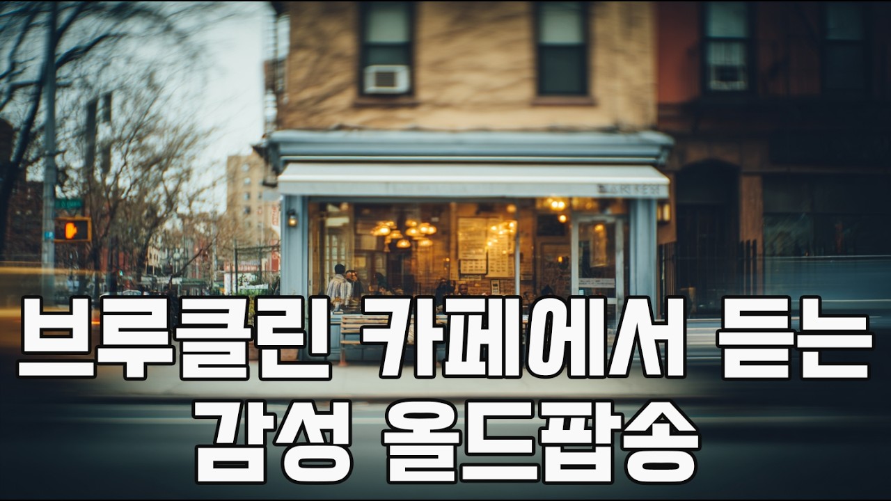 뉴욕에서 가장 아늑한 카페 | 1980년대 아늑한 올드팝 발라드