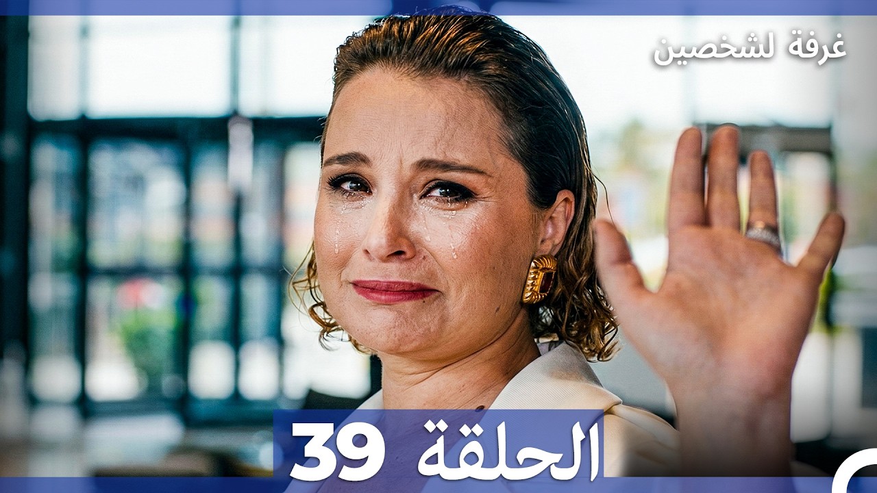 غرفة لشخصين الحلقة 39 (Arabic Dubbed)