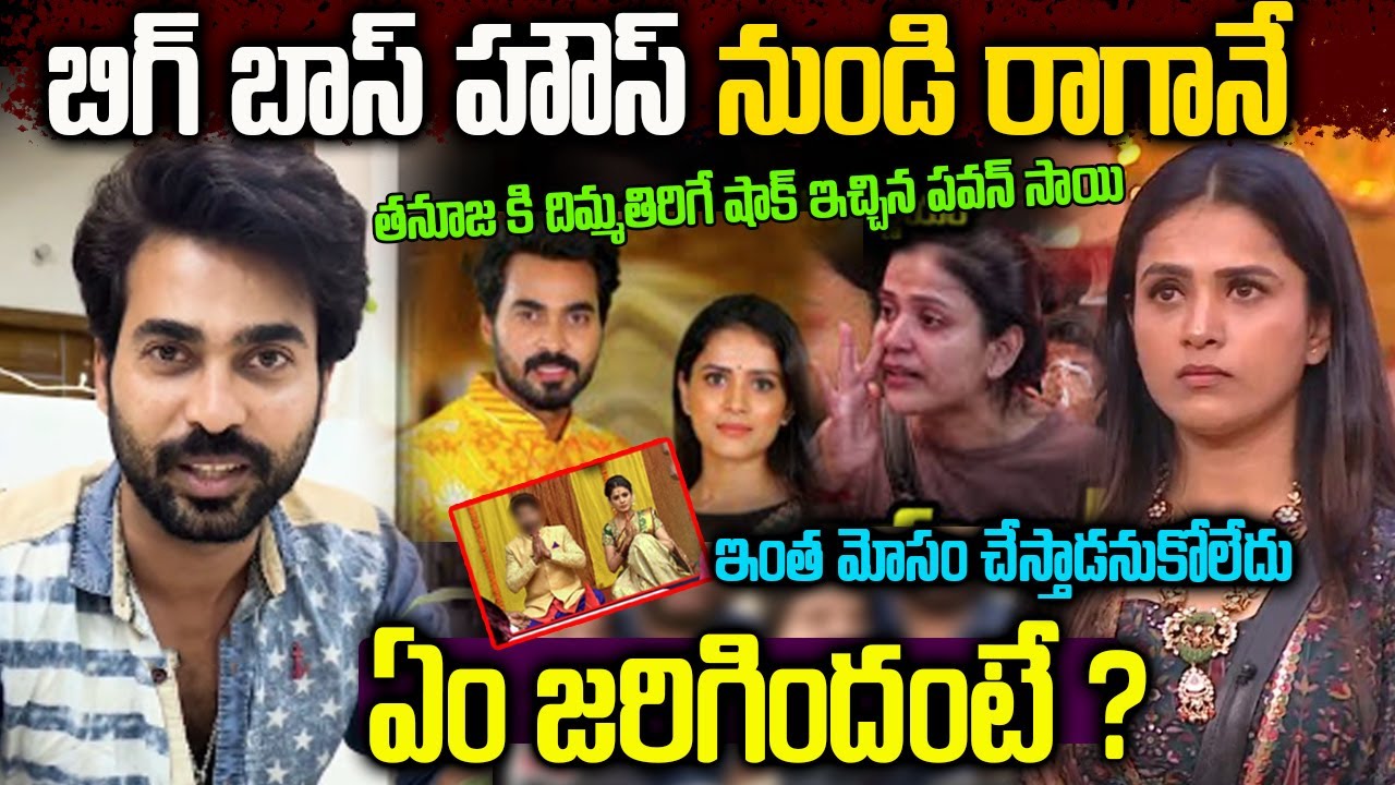 బిగ్ బాస్ హౌస్ నుండి రాగానే తనూజ కి దిమ్మతిరిగే షాక్ ఇచ్చిన పవన్ సాయి | Pawan Sai Comments On Tanuja