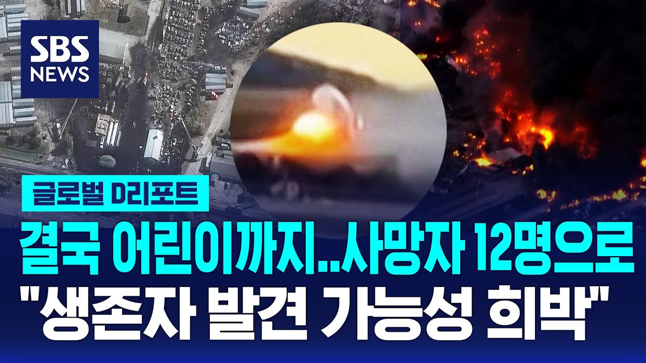 미 화물기 추락 새 영상 공개&hellip;사망자 12명으로 늘어 / SBS / #D리포트