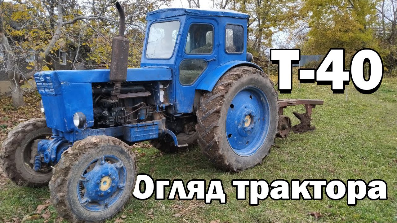 Міні огляд трактора Т-40