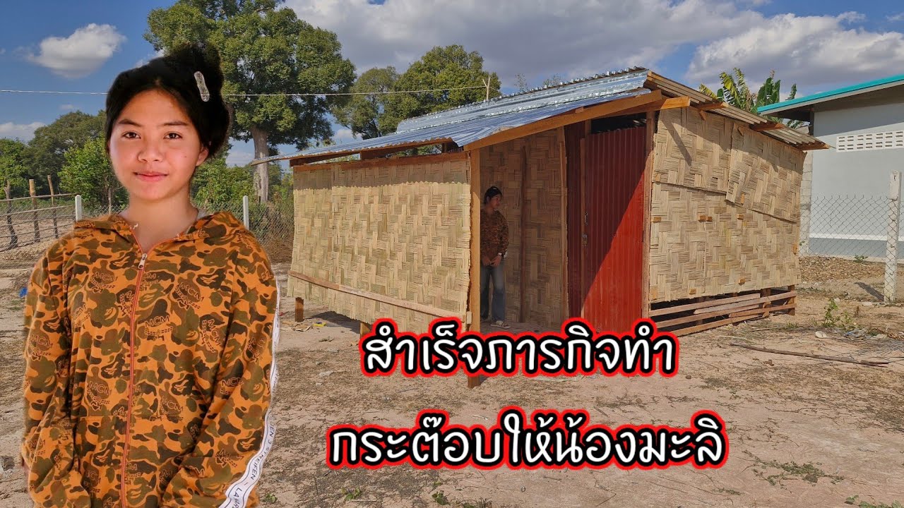 สำเด็จภารกิจทำกระต๊อบ ให้น้องมะลิ 31 มกราคม ค.ศ. 2026