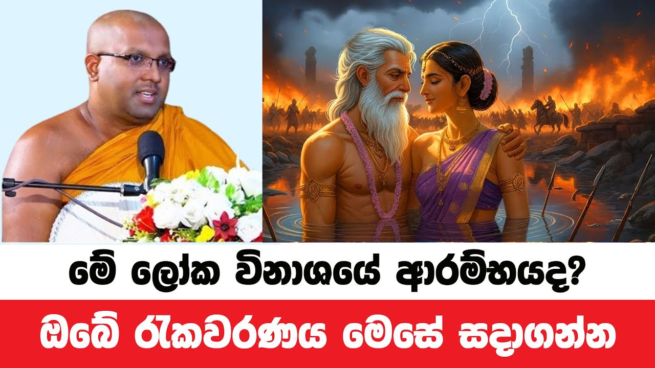 මිනිසුන් මෙසේ හැසිරීම ලෝක විනාශයේ ආරම්භයද? | Kelaniye Sasanawansa Thero | Dharmadeshana 208