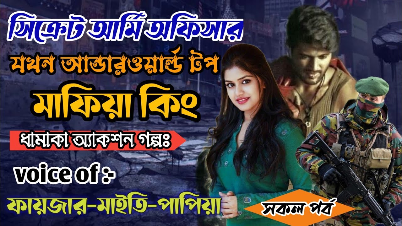 সিক্রেট আর্মি অফিসার যখন আন্ডারওয়ার্ল্ড টপ মাফিয়া কিং | সকল পর্ব | Fayzar's Story |