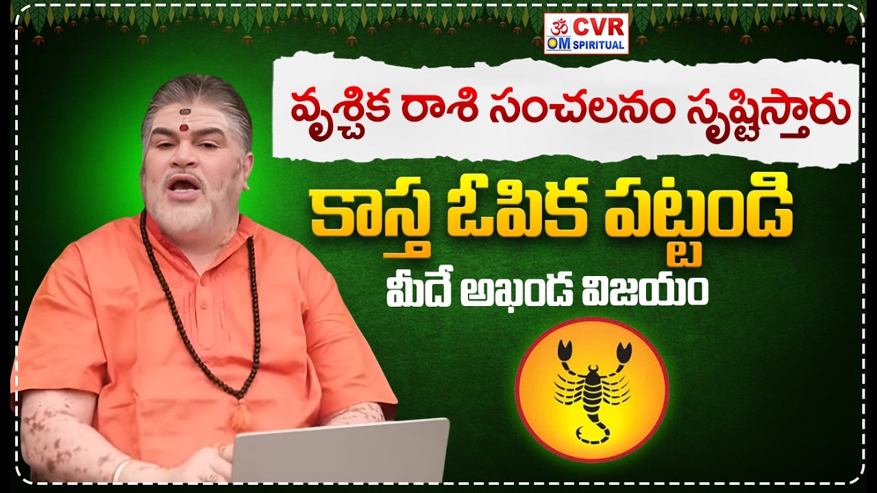వృశ్చిక రాశి..సంచలనం సృష్టిస్తారు..కాస్త ఓపిక పట్టండి | Vrischika Rashi February 2026 | CVR OM