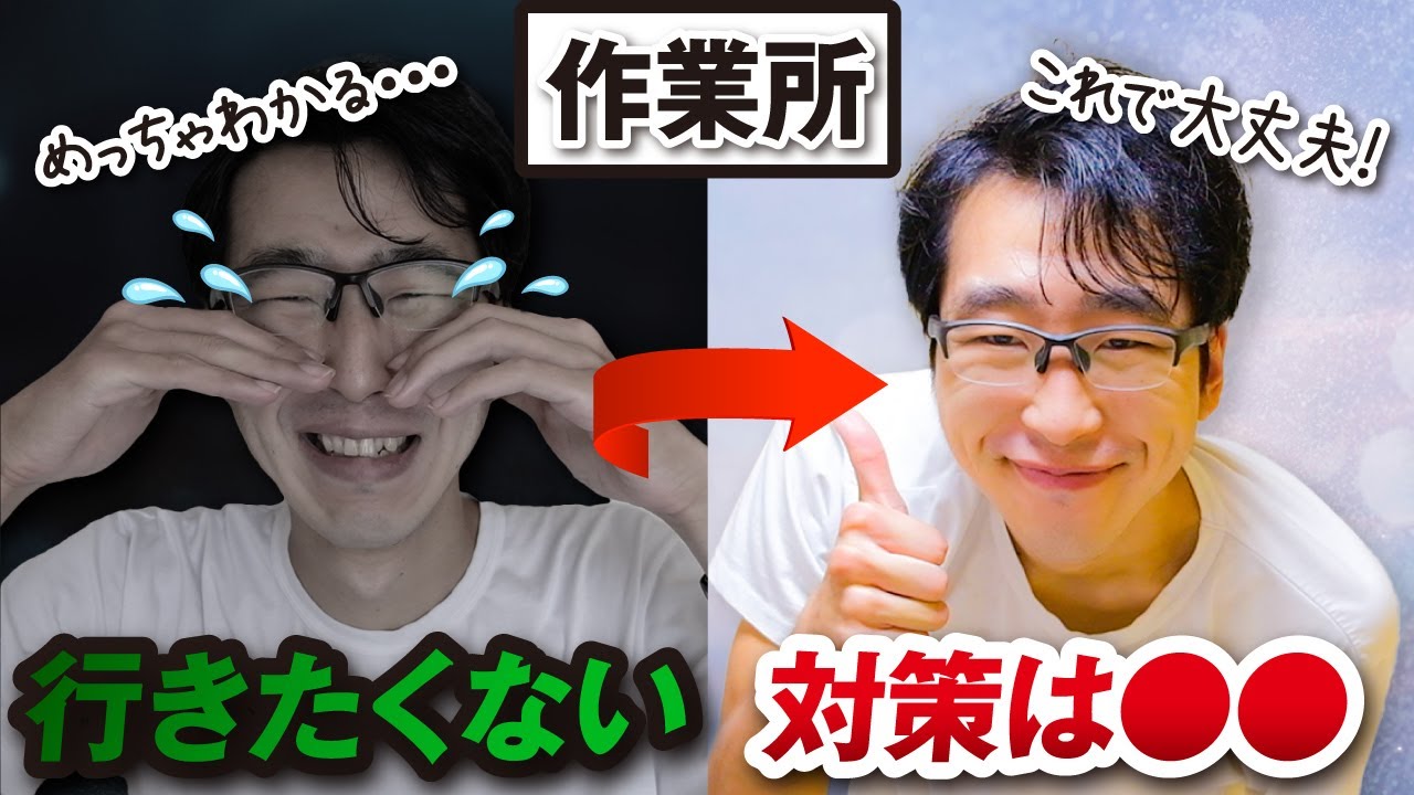 【a型・b型】作業所行きたくないの対策5選