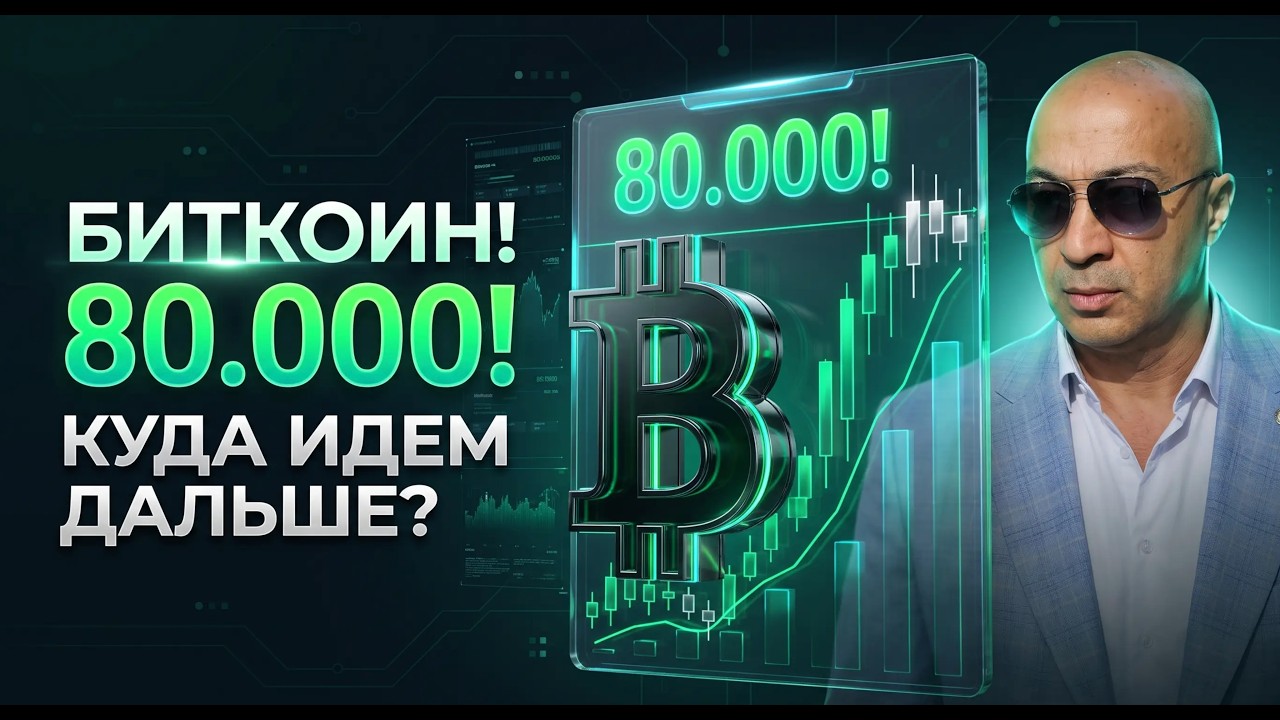 БИТКОИН 80000!!! КУДА ИДЕМ ДАЛЬШЕ??