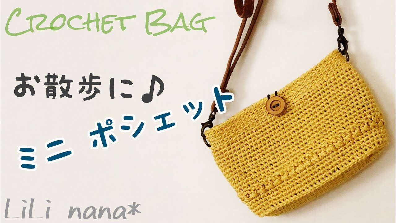 【かぎ針編み】ミニポシェットの編み方☆ポーチにも♪Crochet Bag
