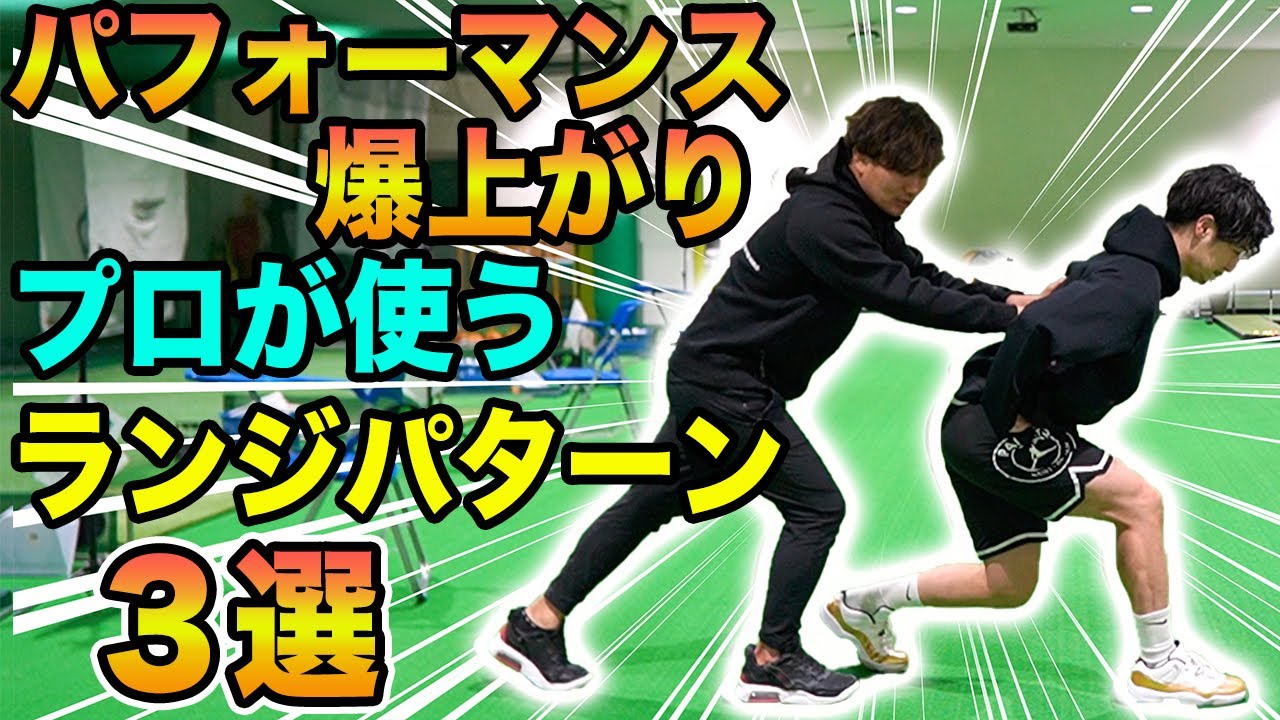 【ランジ再考】股関節のレベルを一気引き上げる！ランジバリエーショントレーニング
