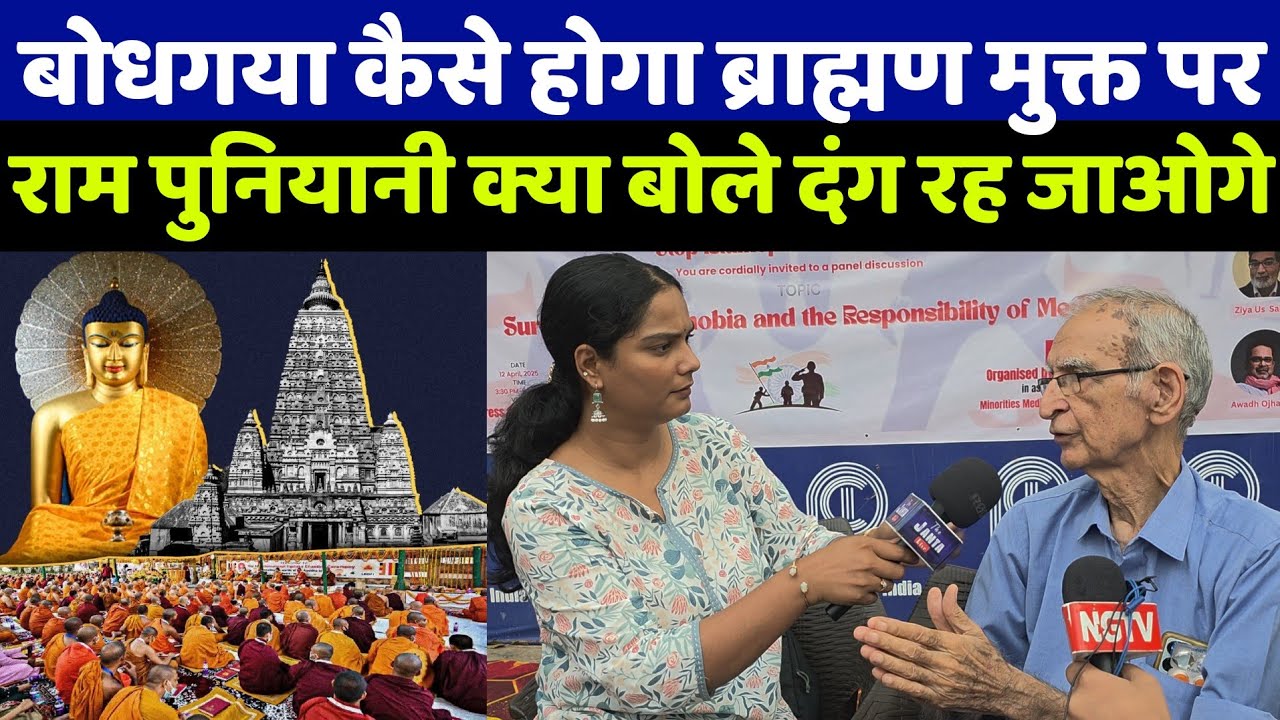 बोधगया महाबोधि कैसे होगा ब्राह्मण मुक्त पर देखिए राम पुनियानी क्या बोले की जिसे सुन बीजेपी परेशान
