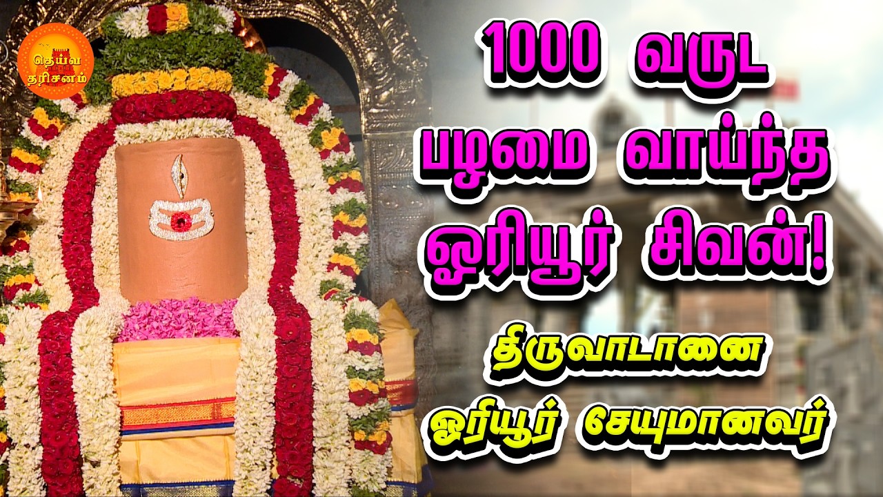 ஓரியூர் சேயுமானவர் கோவில் வரலாறு | Oriyur Seyumanar Sivan Temple | Thiruvadanai | Deiva Darisanam