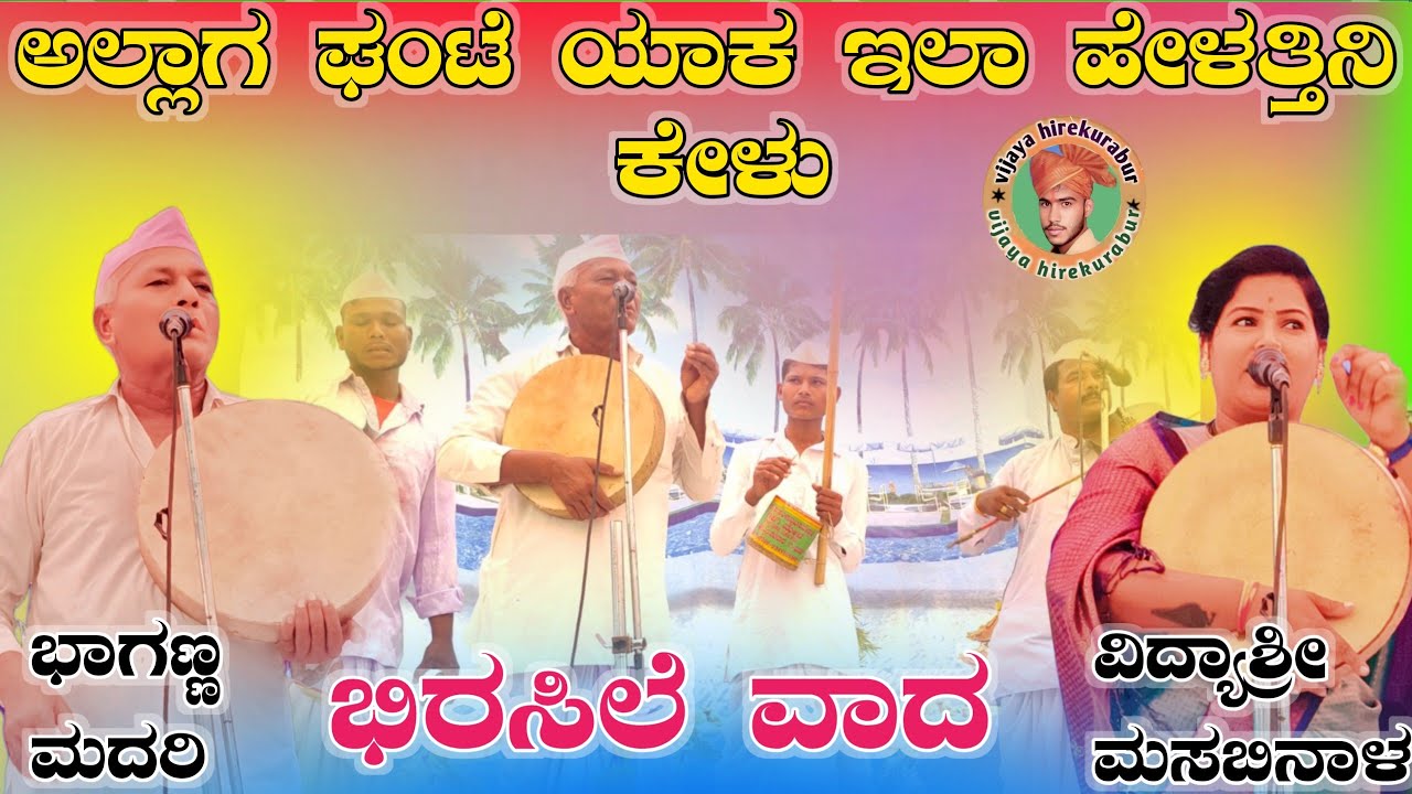 !!ಅಲ್ಲಾಗ ಘಂಟೆ ಯಾಕ ಇಲ್ಲಾ ಹೇಳತ್ತಿನಿ ಕೇಳ ಭಾಗಣ್ಣ ಮದರಿ ಭಿರಸಿಲೆ ವಾದ ಗೀ ಗೀ ಪದಗಳು !!