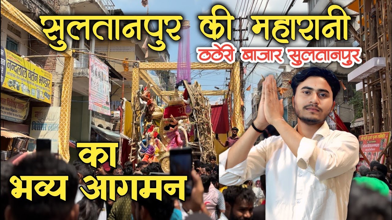 सुल्तानपुर की बड़ी दुर्गा का भव्य आगमन| बड़ी दुर्गा ठठेरी बाजार | सुलतानपुर का दुर्गापूजा #sultanpur