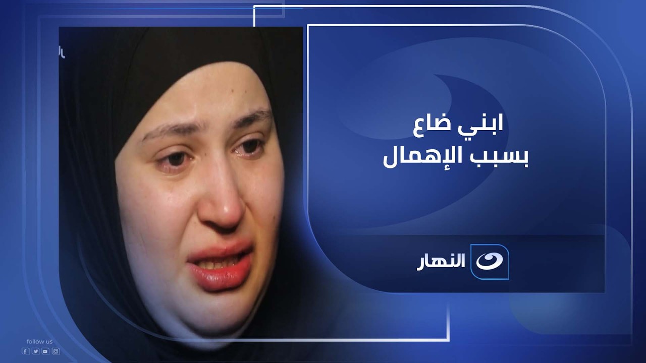 والدة الطـ 😔ـفل ضحـ 😢ـية حشو الضرس سابوا ابـ.ـنى مـ😣 ـيت قدامهم ٤ ساعات وكان ممكن يعيش