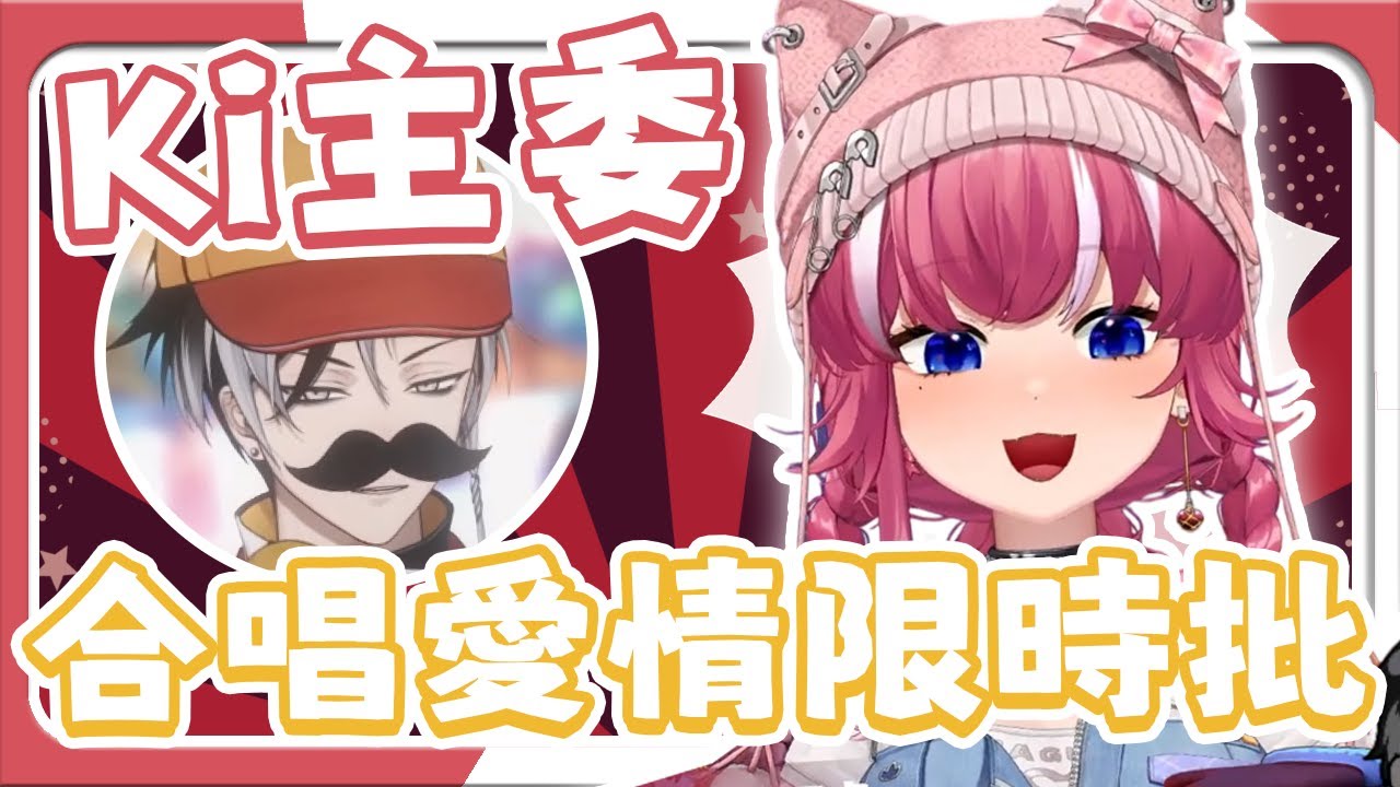 跟Ki主委合唱愛情限時批【煌Kirali精華】｜5/21 E基交朋友 Ft.賽特珞