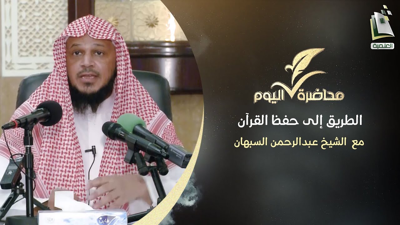 محاضرة اليوم | الطريق إلى حفظ القرآن | الشيخ عبدالرحمن السبهان