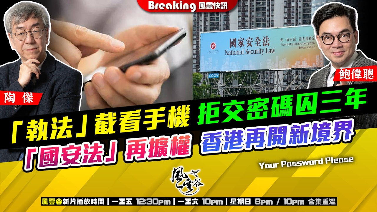 Ch. 1691：「執法」截看手機 拒交密碼囚三年 「國安法」再擴權 香港再開新境界｜風雲快訊｜2026/03/24
