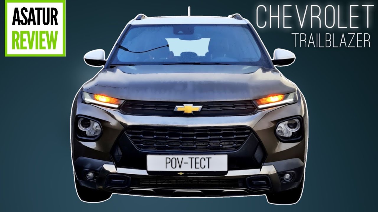 POV тест-драйв Chevrolet TRAILBLAZER ACTIV 1.3 150 hp / Шевроле ТрейлБлейзер АКТИВ 1.3