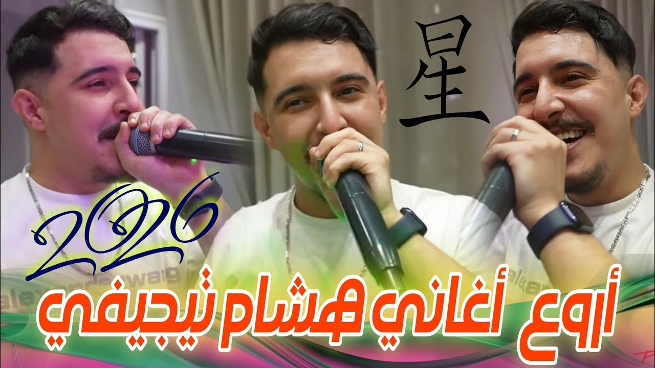 Hichem TGV 2026 أروع أغاني هشام تيجيفي Best Music Rai Exclusive Live