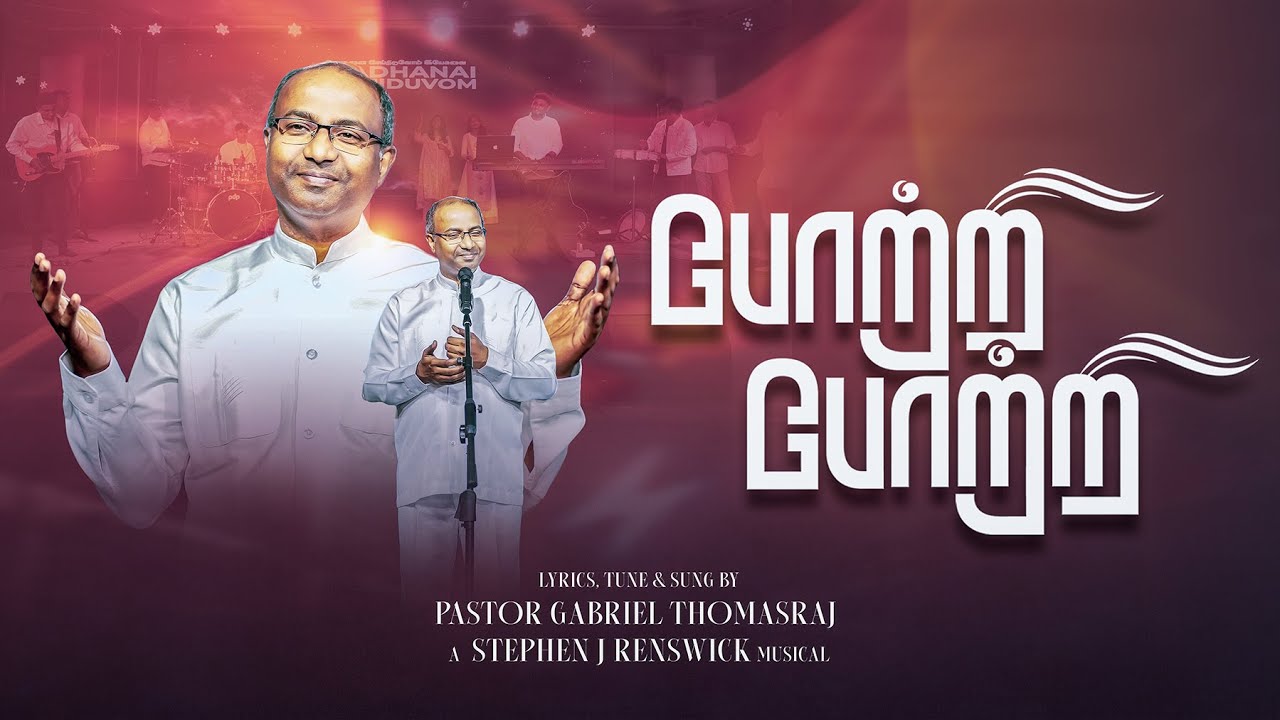 Potri Potri Thudithiduvom - Ps. Gabriel Thomasraj #acaavadi #tamilchristiansongs