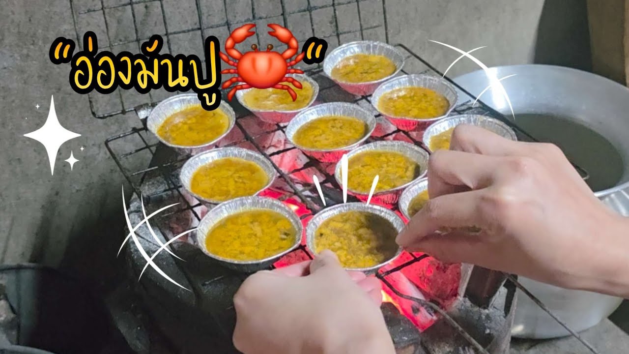 ทำอ่องมันปูแซ่บๆ🦀