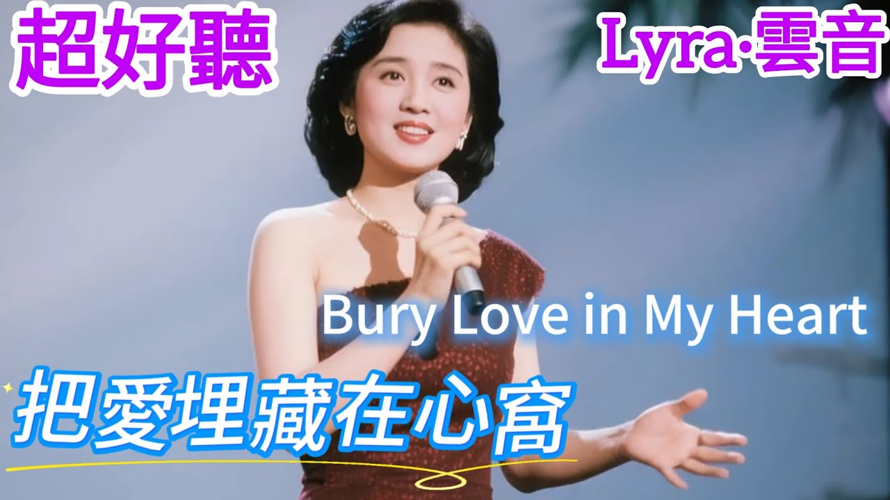 Lyra·雲音 翻唱 超好聽 |《把愛埋藏在心窩》| 原唱:鄧麗君 | 女聲版 | 經典老歌 | 聽一次就難忘 | Beautiful | 