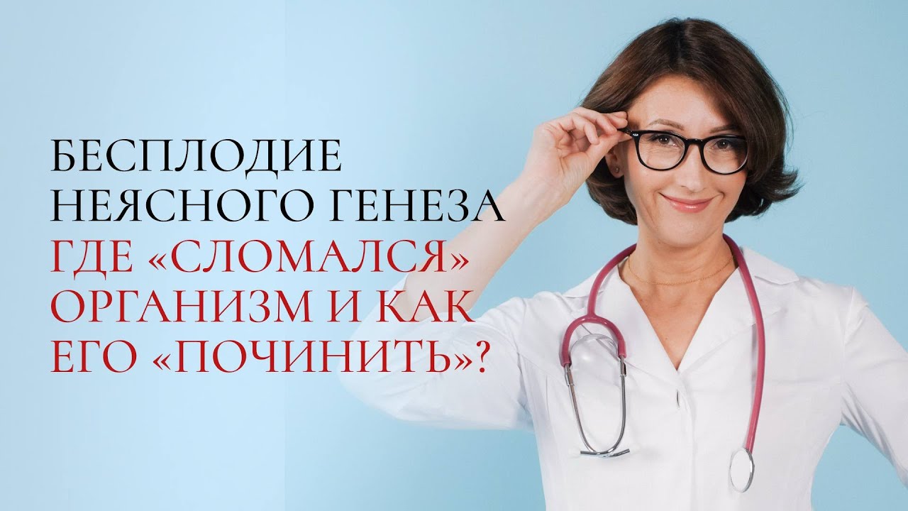 Бесплодие неясного генеза - где «сломался» организм и как его «починить»?