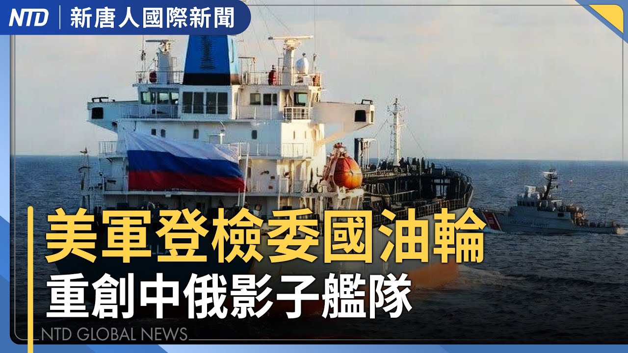 ICE執法釀1死 明州下令國民兵準備｜委內瑞拉流亡者 親揭社會主義暴行｜中國房價下跌 富人轉買保險、黃金｜美國大學獲60億美元中資 國會示警｜國際新聞｜20260108(四)｜新唐人電視台