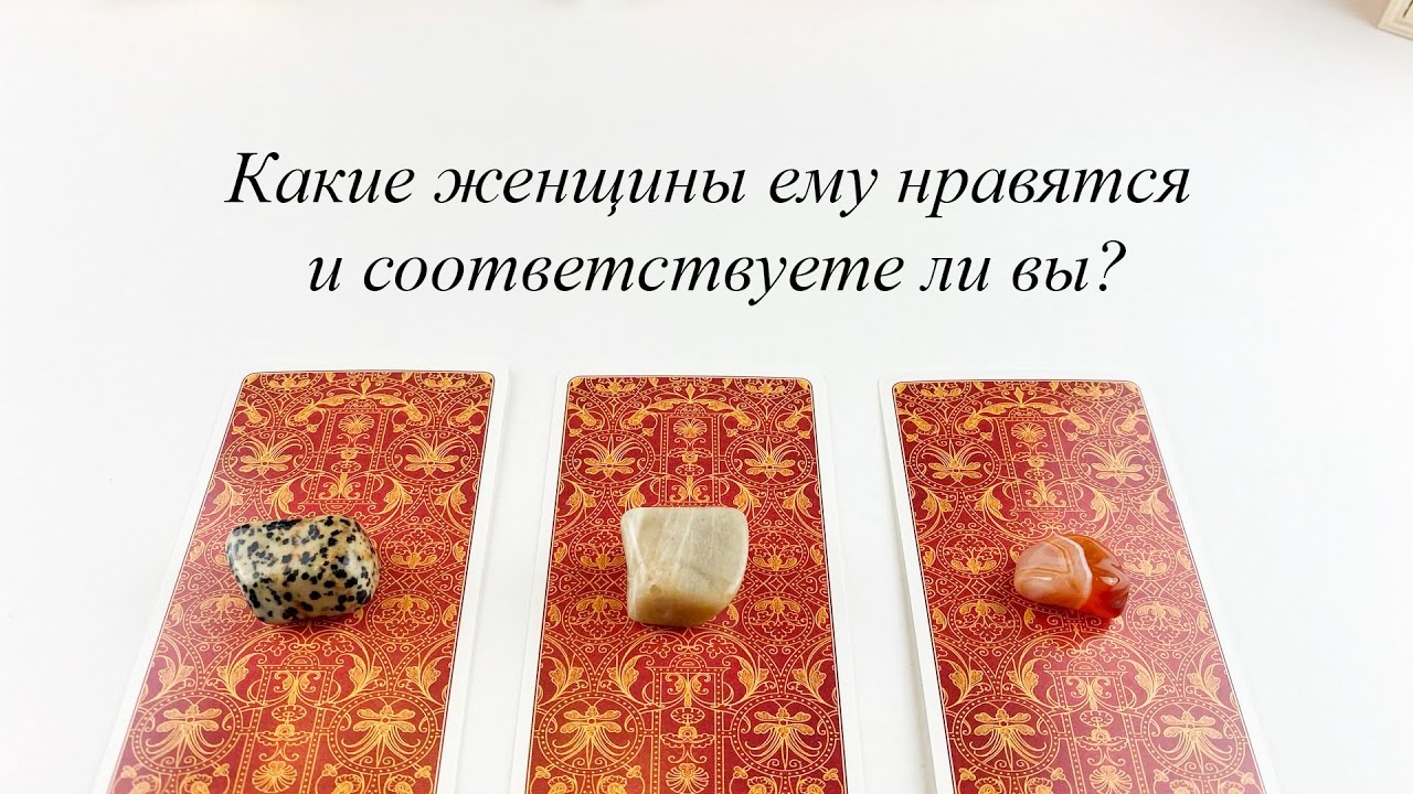 КАКИЕ ЖЕНЩИНЫ ЕМУ НРАВЯТСЯ И СООТВЕТСТВУЕТЕ ЛИ ВЫ? гадание Карина Захарова