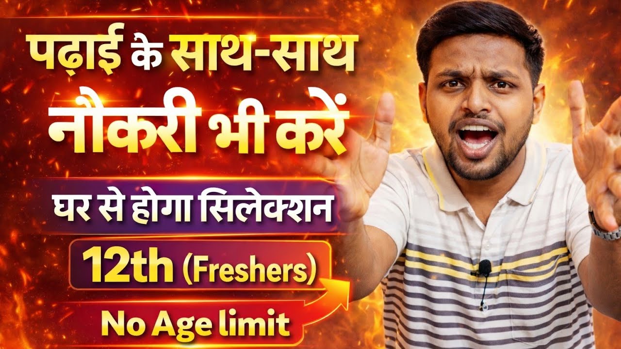पढ़ाई के साथ नौकरी करने का मौका | 12th pass jobs 2026 | Latest jobs 2026 | New vacancy | Job vacancy