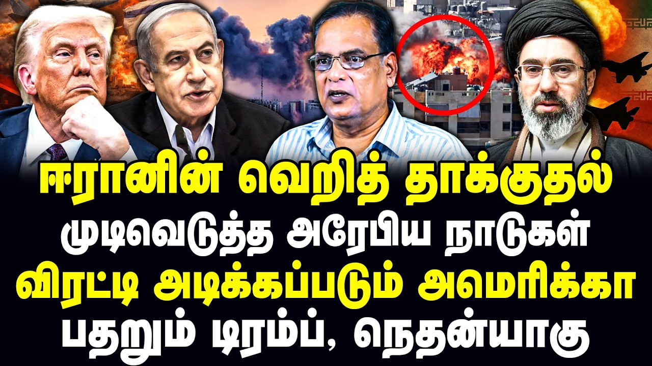 ஈரானின் வெறித் தாக்குதல்! முடிவெடுத்த அரேபிய நாடுகள்! விரட்டி அடிக்கப்படும் அமெரிக்கா!