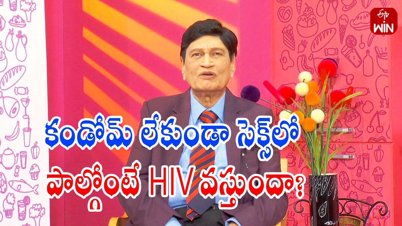 Can you get HIV if you have sex without a condom ? | Sukhajeevanam | 13th Sep 2024 | ETV Life