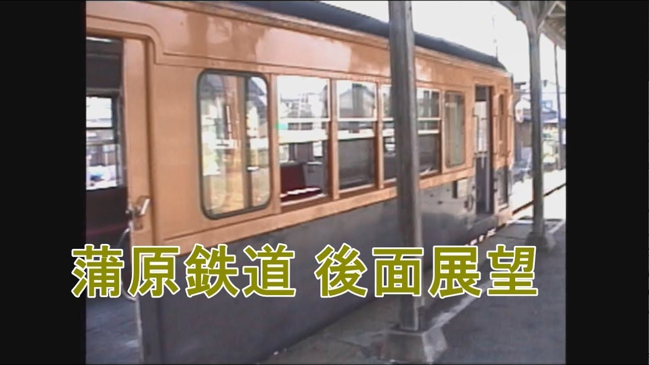 蒲原鉄道 後面展望 五泉駅～村松駅間 吊り掛け