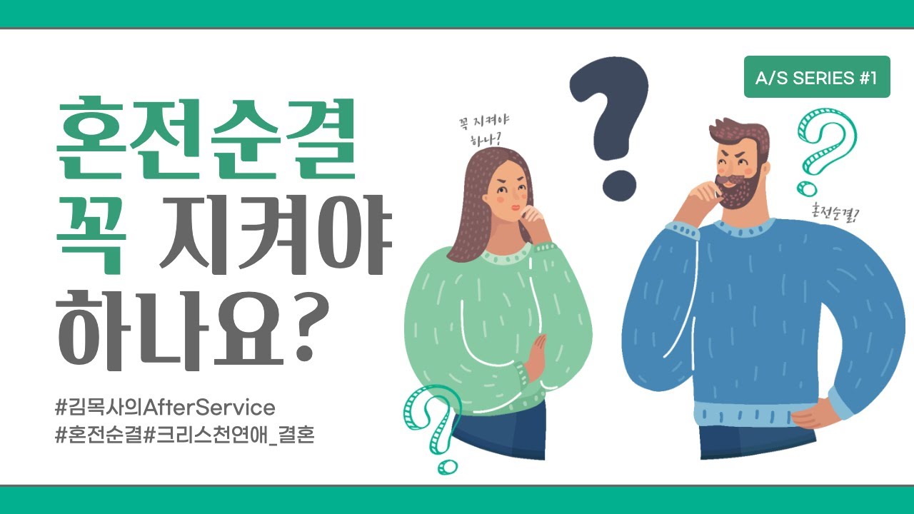 김목사의 A/S [EP.01 혼전순결]