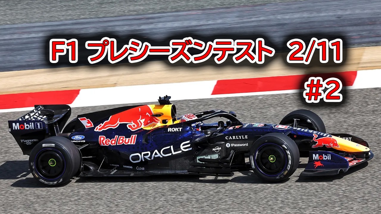 F1 2026 プレシーズンテスト　2/11 #2