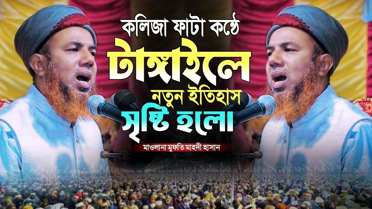 কলিজা ফাটা কন্ঠে টাঙ্গাইলে নতুন ইতিহাস সৃষ্টি করলেন। মুফতি মাহদী হাসান। Mufti Mahdi Hasan 
