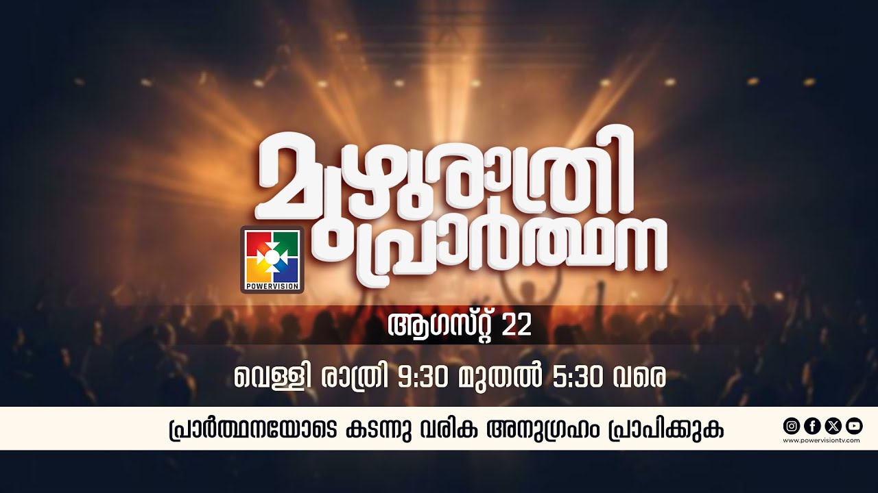 മുഴുരാത്രി പ്രാർത്ഥന || POWERVISION TV | 22.08.2025 || EP #54 🔴 LIVE