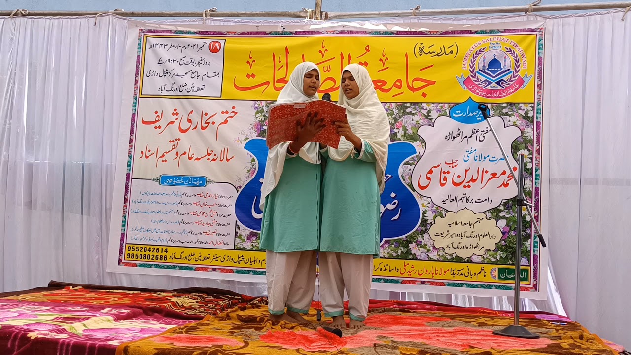 جامعۃ الصالحات پیپلواڑی کے سالانہ اجلاس کے موقع پر پڑھی گئ استقبالیہ نظم